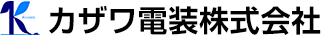 カザワ電装株式会社