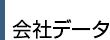 会社データ