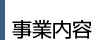 事業内容