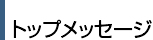 トップメッセージ