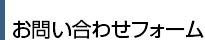 お問い合わせフォーム