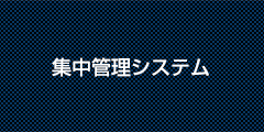 集中管理システム