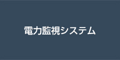 電力監視システム